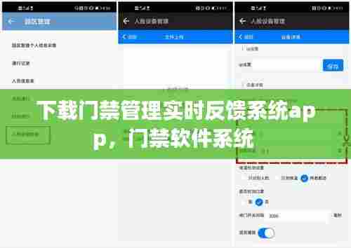 下载门禁管理实时反馈系统app,门禁软件系统