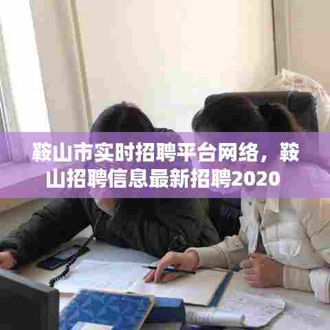 鞍山市实时招聘平台网络，鞍山招聘信息最新招聘2020 