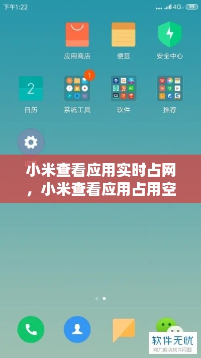 小米查看应用实时占网,小米查看应用占用空间
