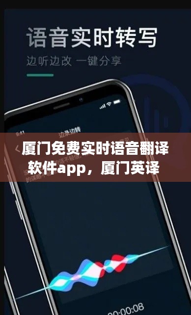 厦门免费实时语音翻译软件app，厦门英译 