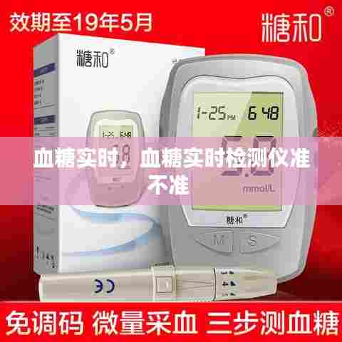 血糖实时,血糖实时检测仪准不准