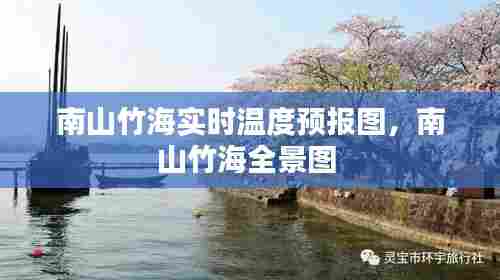 南山竹海实时温度预报图,南山竹海全景图