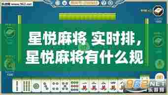 星悦麻将 实时排,星悦麻将有什么规律