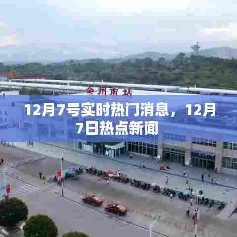 12月7号实时热门消息，12月7日热点新闻 