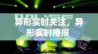 异形实时关注,异形实时播报