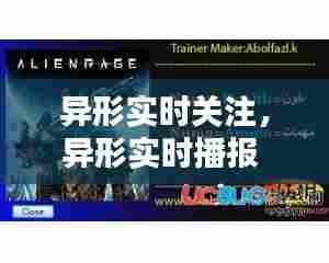 异形实时关注,异形实时播报