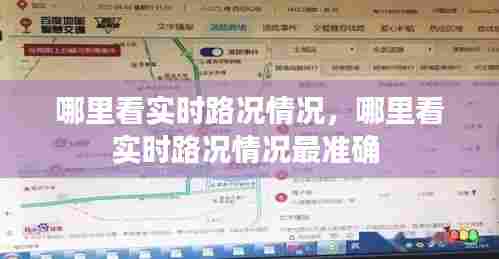 哪里看实时路况情况,哪里看实时路况情况最准确
