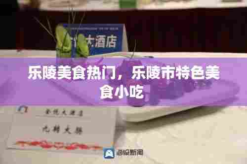 乐陵美食热门,乐陵市特色美食小吃