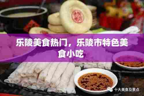 乐陵美食热门,乐陵市特色美食小吃