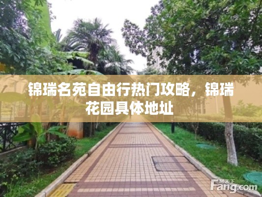 锦瑞名苑自由行热门攻略，锦瑞花园具体地址 