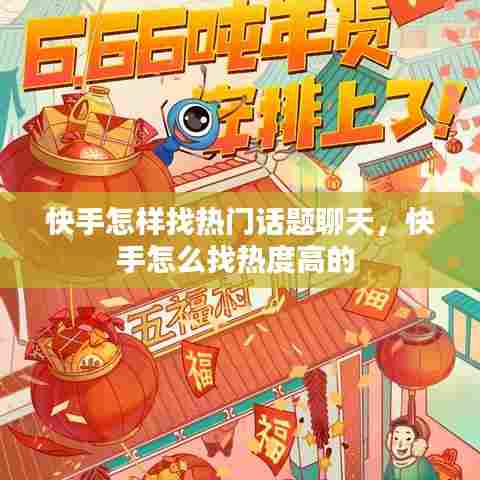 快手怎样找热门话题聊天,快手怎么找热度高的