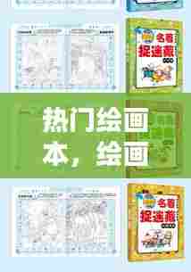 热门绘画本，绘画本是什么东西 