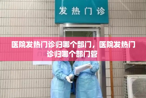 医院发热门诊归哪个部门,医院发热门诊归哪个部门管