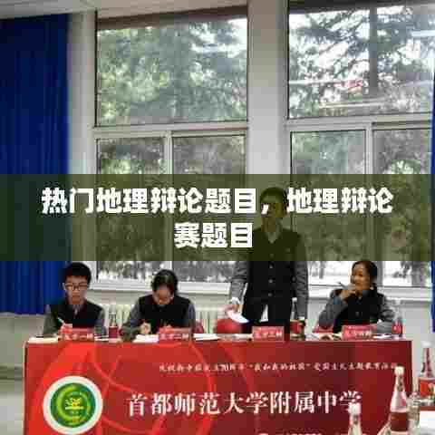 热门地理辩论题目,地理辩论赛题目