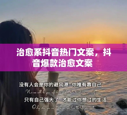 治愈系抖音热门文案,抖音爆款治愈文案