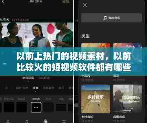 以前上热门的视频素材,以前比较火的短视频软件都有哪些