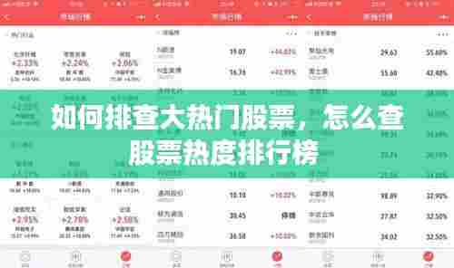 如何排查大热门股票,怎么查股票热度排行榜