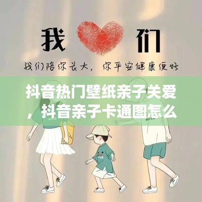 抖音热门壁纸亲子关爱,抖音亲子卡通图怎么制作