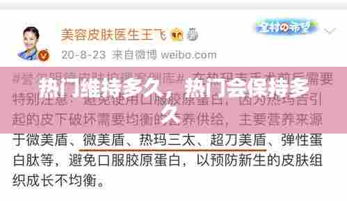 热门维持多久，热门会保持多久 