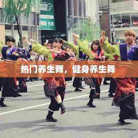 热门养生舞,健身养生舞