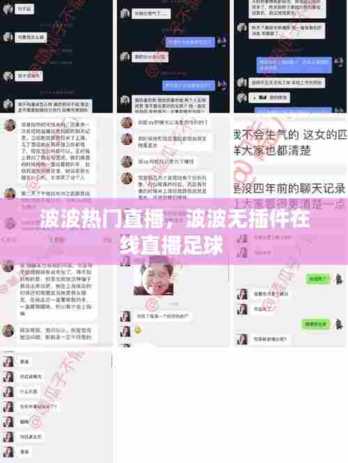 波波热门直播,波波无插件在线直播足球