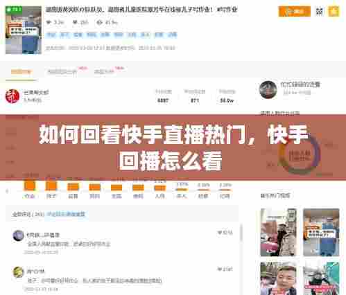 如何回看快手直播热门,快手回播怎么看