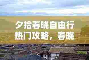 夕拾春晓自由行热门攻略，春晓内容简介 