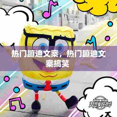 热门蹦迪文案,热门蹦迪文案搞笑