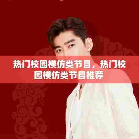 热门校园模仿类节目,热门校园模仿类节目推荐