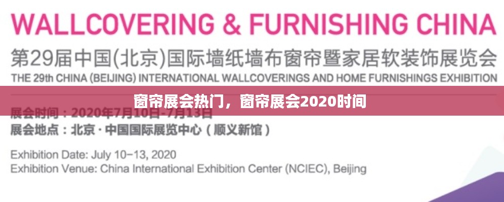 窗帘展会热门,窗帘展会2020时间