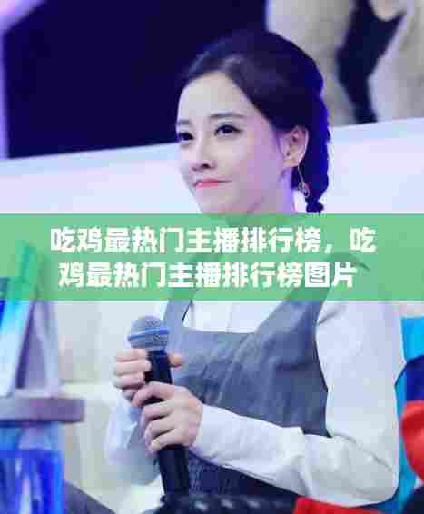 吃鸡最热门主播排行榜,吃鸡最热门主播排行榜图片