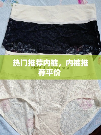 热门推荐内裤,内裤推荐平价