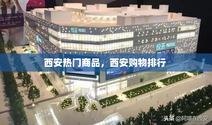 西安热门商品,西安购物排行