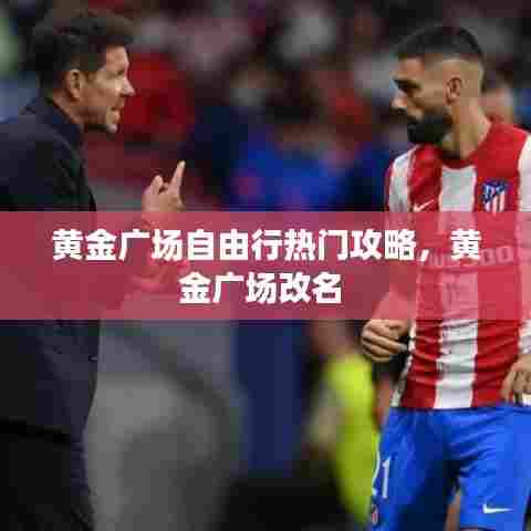 黄金广场自由行热门攻略,黄金广场改名