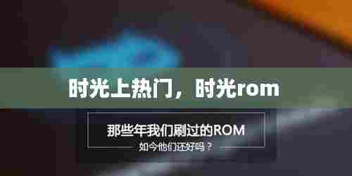 时光上热门,时光rom
