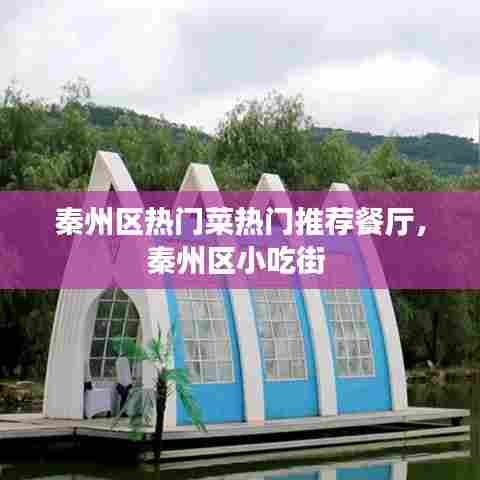 秦州区热门菜热门推荐餐厅,秦州区小吃街