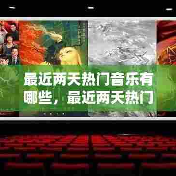 最近两天热门音乐有哪些,最近两天热门音乐有哪些呢