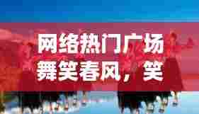 网络热门广场舞笑春风,笑春风最新广场舞