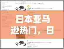 日本亚马逊热门,日本亚马逊热销