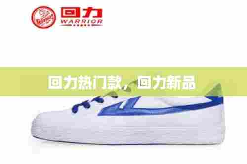 回力热门款,回力新品