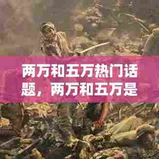两万和五万热门话题,两万和五万是什么意思