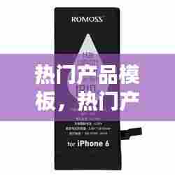 热门产品模板，热门产品排行榜前十名 