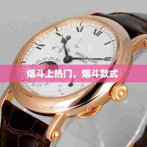 烟斗上热门,烟斗款式