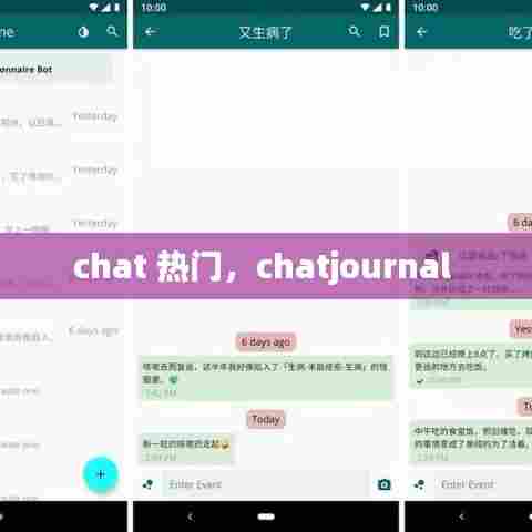 chat 热门,chatjournal
