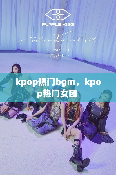 kpop热门bgm，kpop热门女团 
