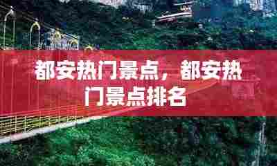 都安热门景点，都安热门景点排名 