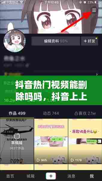 抖音热门视频能删除吗吗,抖音上上热门的视频怎么删除