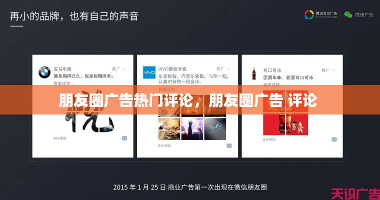 朋友圈广告热门评论,朋友圈广告 评论