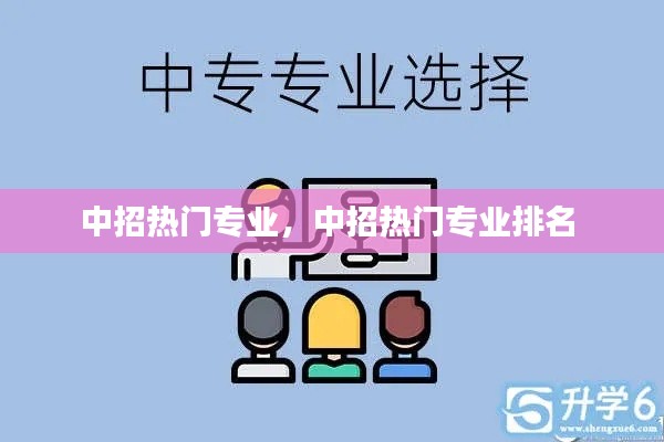 中招热门专业,中招热门专业排名