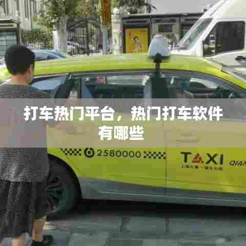 打车热门平台,热门打车软件有哪些